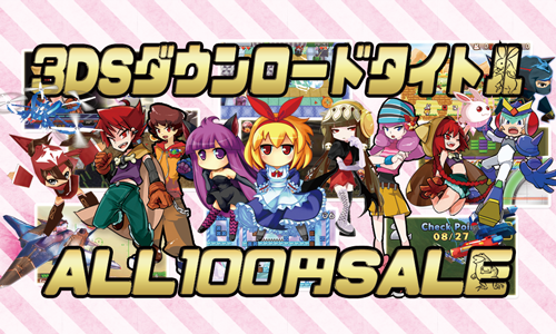 ニンテンドー3DS「DLソフト全タイトル100円セール」のお知らせ 