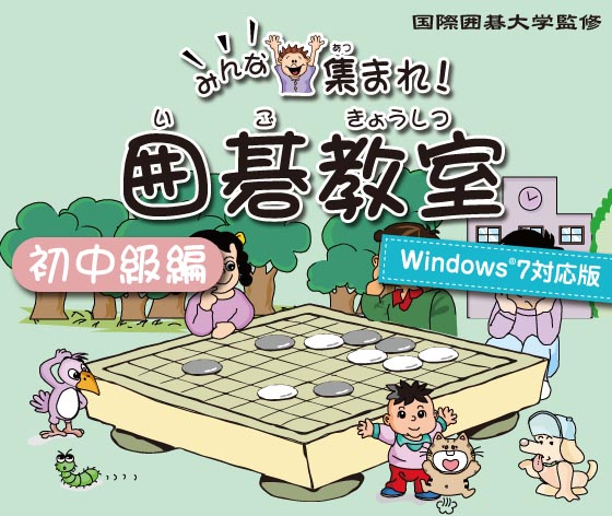 みんな集まれ！囲碁教室（初中級編）Windows7対応版｜シルバースタージャパン