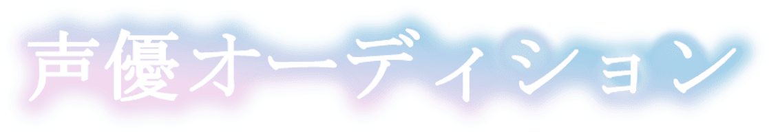 声優オーディション タイトルロゴ