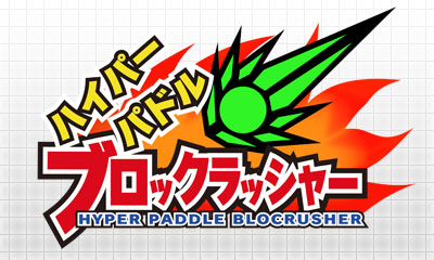 ニンテンドー3ds ダウンロードソフト ハイパーパドル ブロックラッシャー ニュースリリース シルバースタージャパン