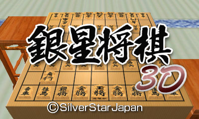ニンテンドー3ds ダウンロードソフト 銀星将棋3d ニュースリリース シルバースタージャパン